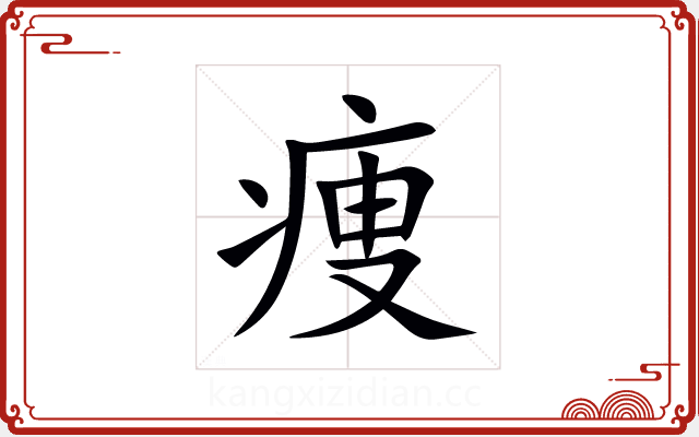 痩 痩