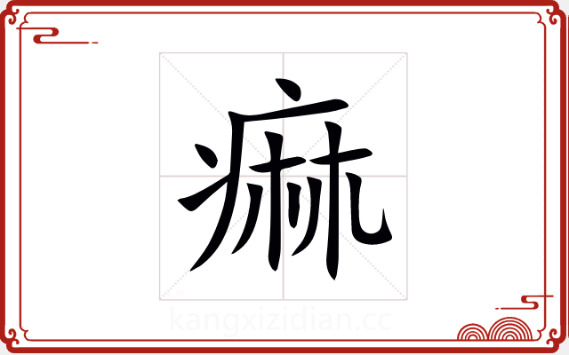 痲 痲
