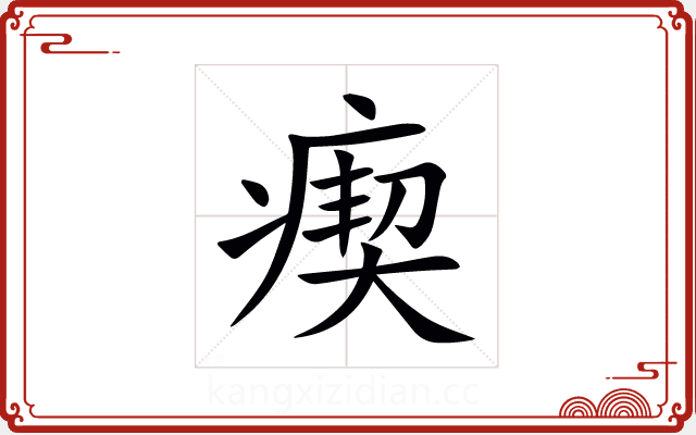 瘈 瘈