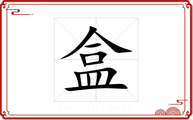 盒 盒