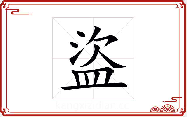 盜 盜
