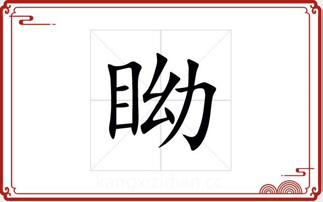 眑 眑