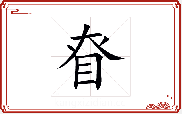 眘 眘