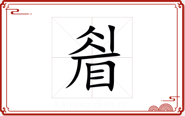 睂 睂