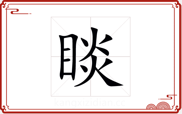 睒 睒