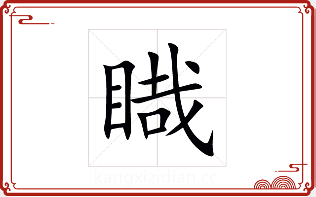 睵 睵