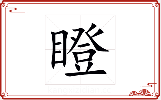 瞪 瞪