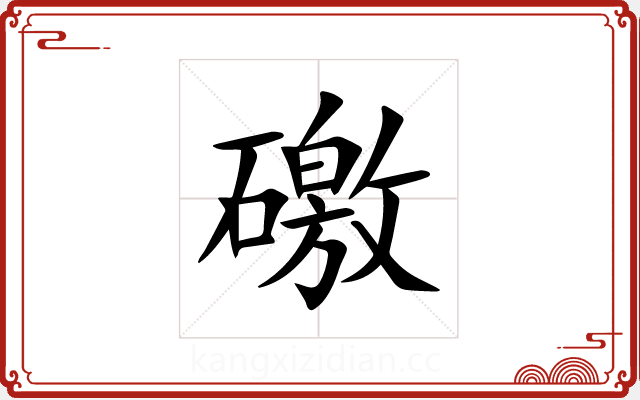 礉 礉