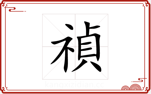 禎 禎