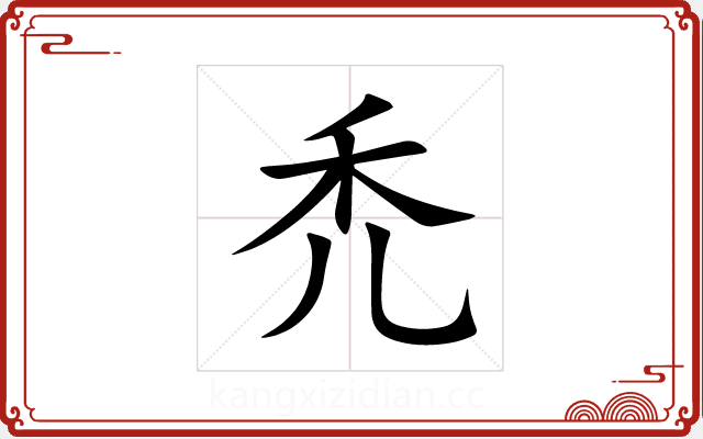 禿 禿