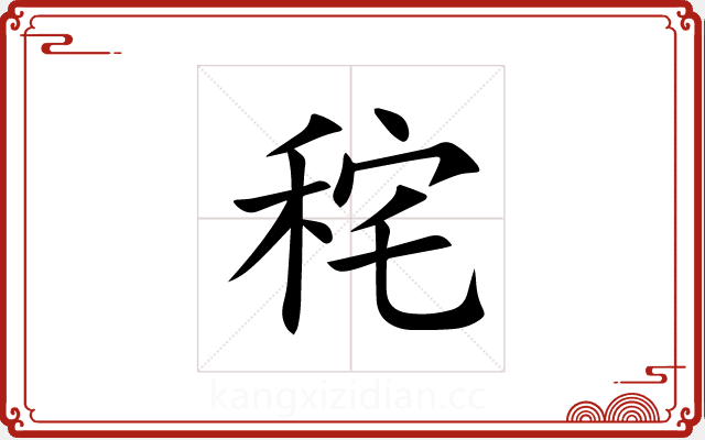秺 秺