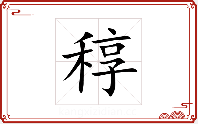 稕 稕