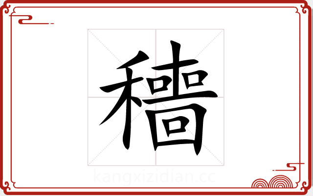穯 穯