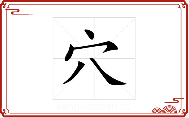 穴 穴