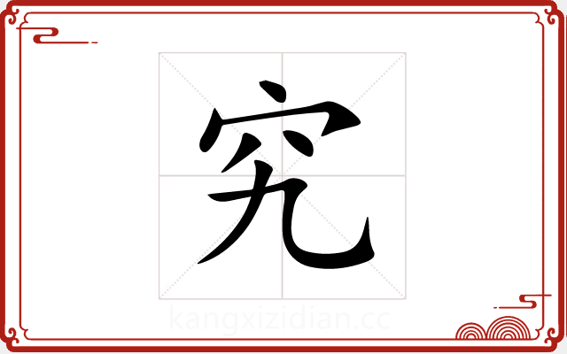 究 究