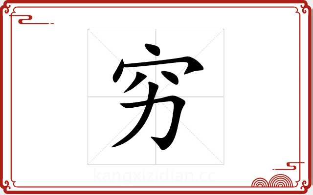 穷 穷