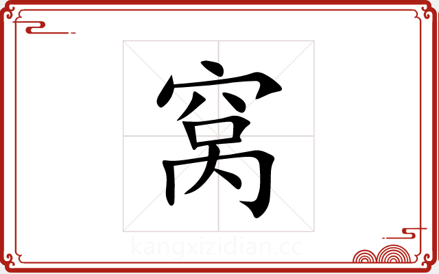 窝 窝