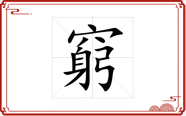 窮 窮