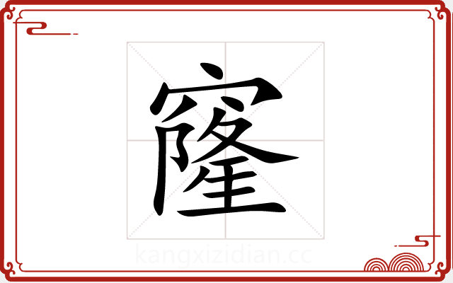 窿 窿