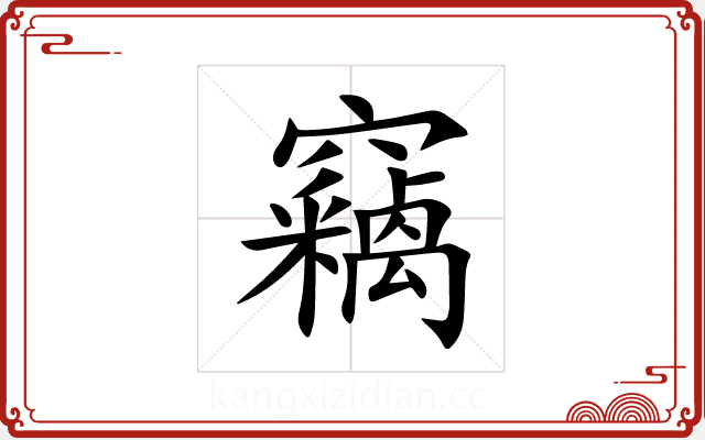 竊 竊
