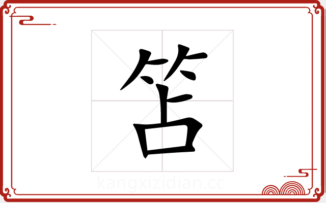笘 笘