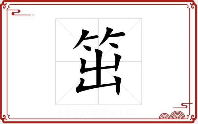 笜 笜