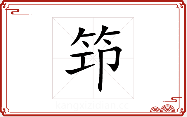 笻 笻