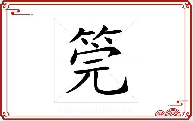 筦 筦