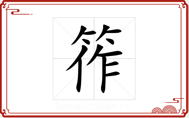 筰 筰