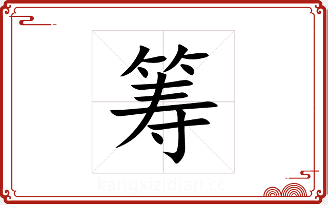 筹 筹
