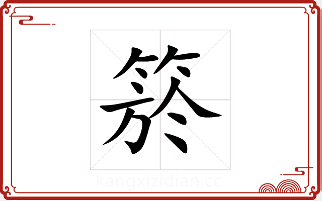 箊 箊