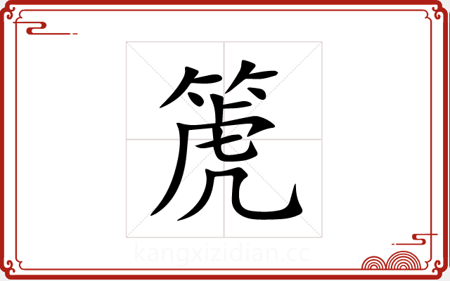 箎 箎