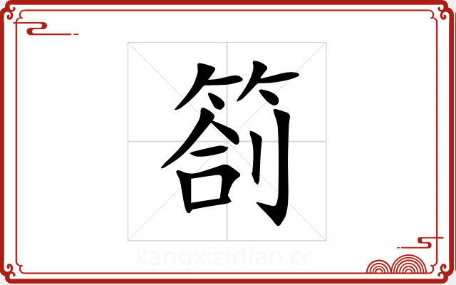 箚 箚