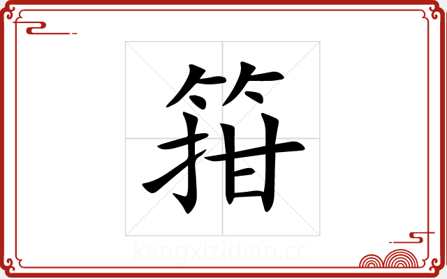 箝 箝