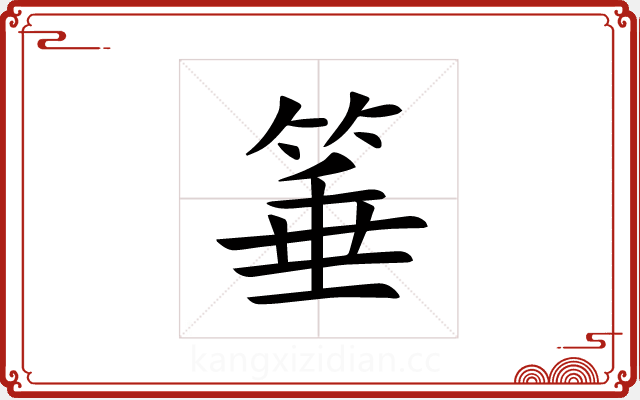 箠 箠