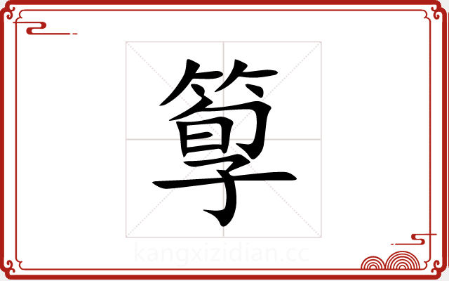 箰 箰