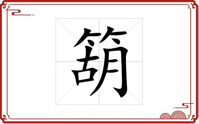 箶 箶
