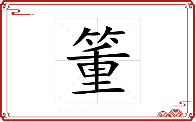 箽 箽
