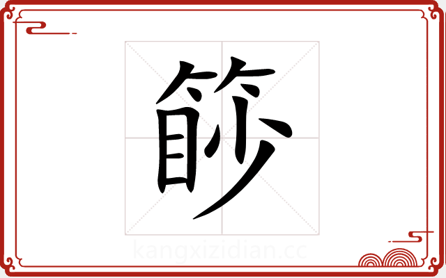 篎 篎