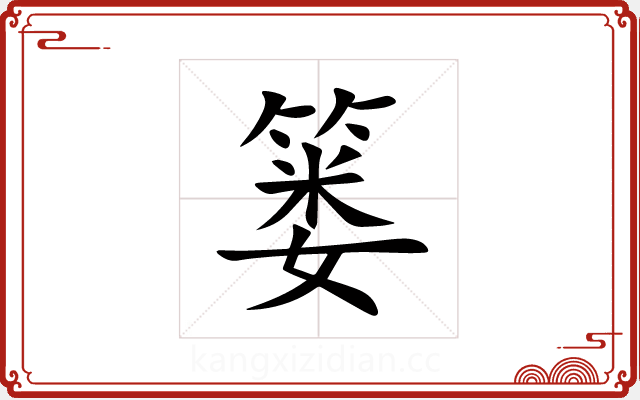篓 篓