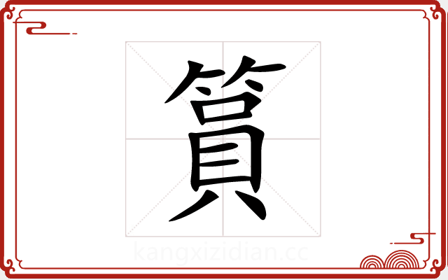 篔 篔
