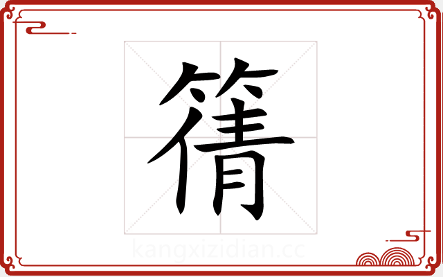 篟 篟