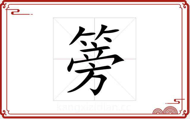篣 篣