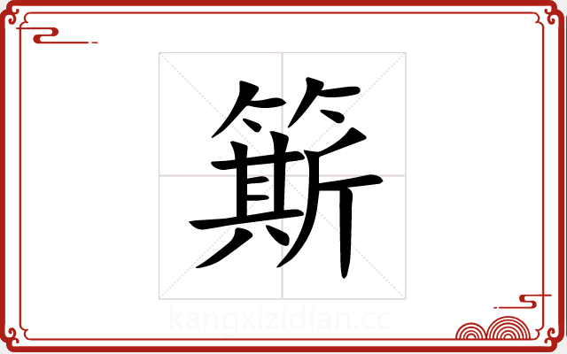 簛 簛