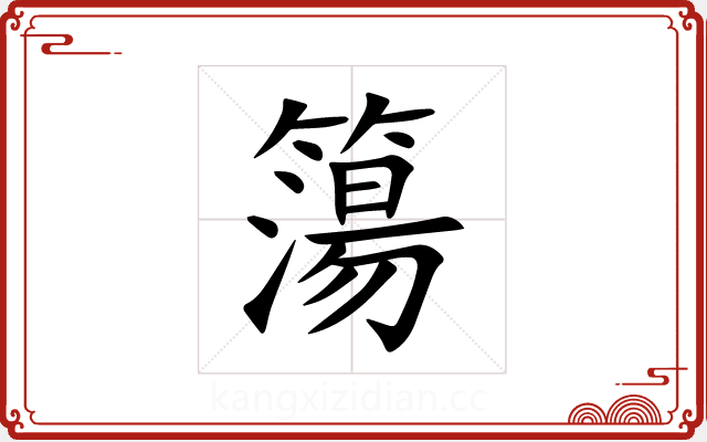 簜 簜