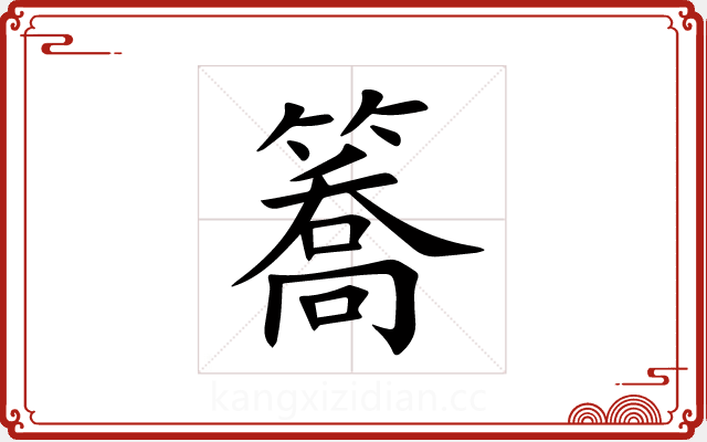 簥 簥