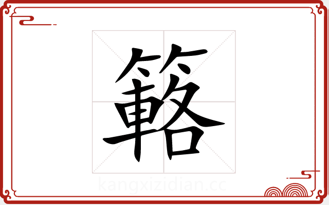 簵 簵