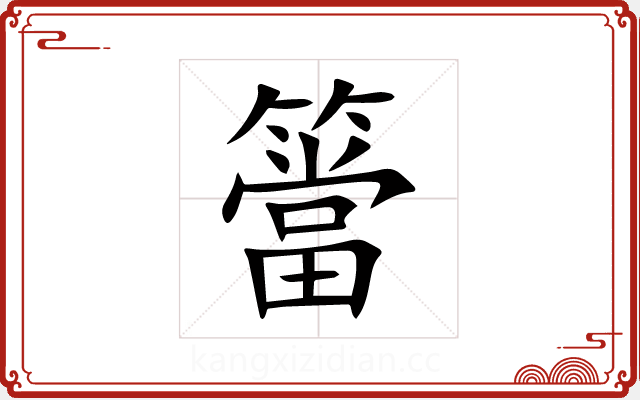 簹 簹