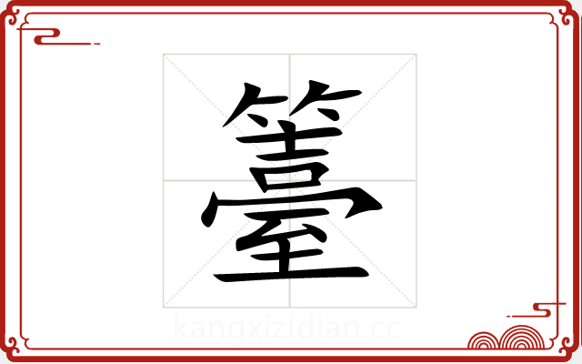 籉 籉