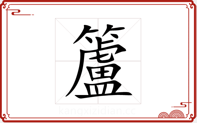 籚 籚